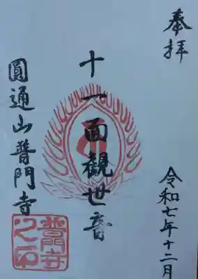 普門寺の御朱印