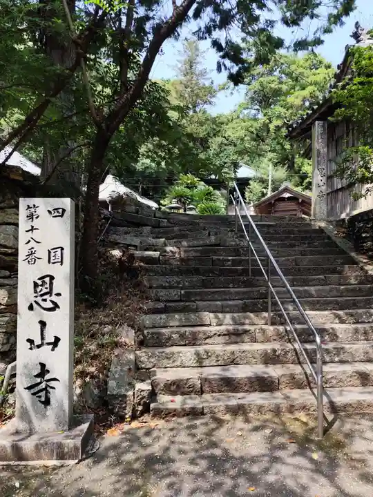 恩山寺(徳島県)