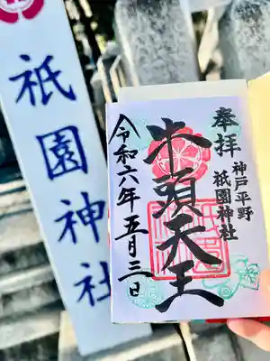 祇園神社(兵庫県)