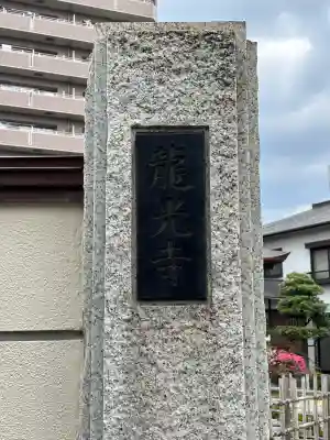龍光寺(東京都)