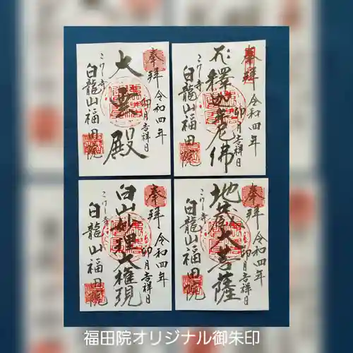 福田院の御朱印