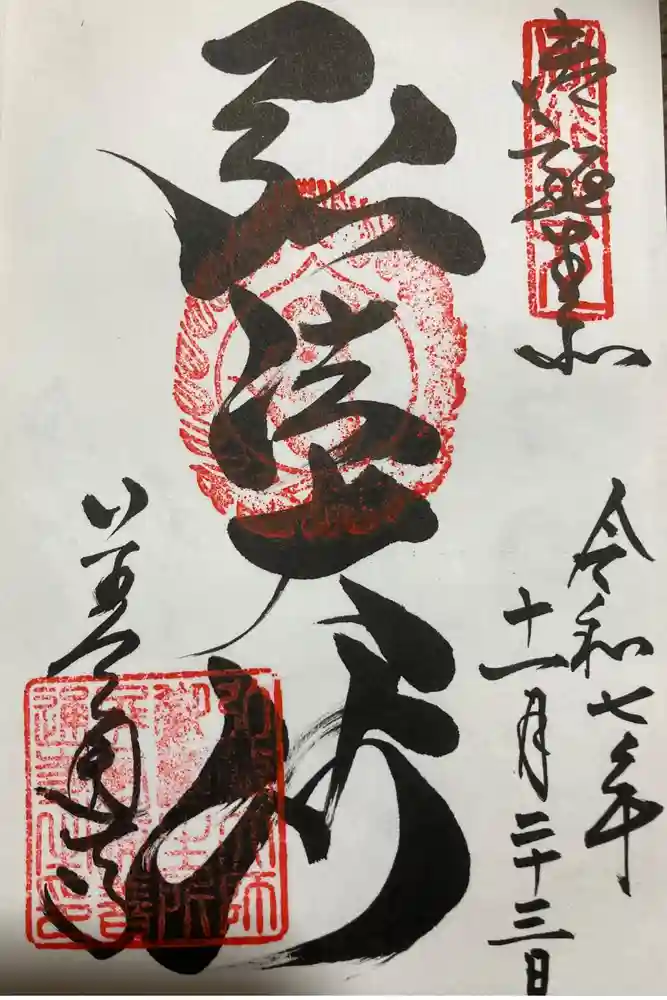 善通寺の御朱印