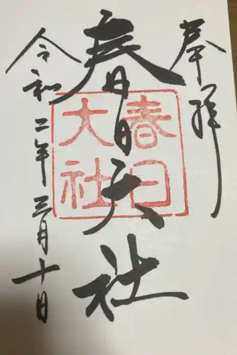 春日大社の御朱印
