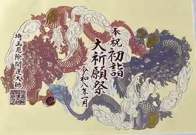 埼玉厄除け開運大師・龍泉寺（切り絵御朱印発祥の寺）の御朱印