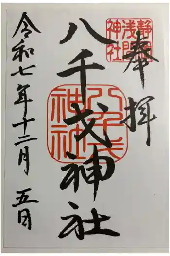 静岡浅間神社の御朱印 2025年12月