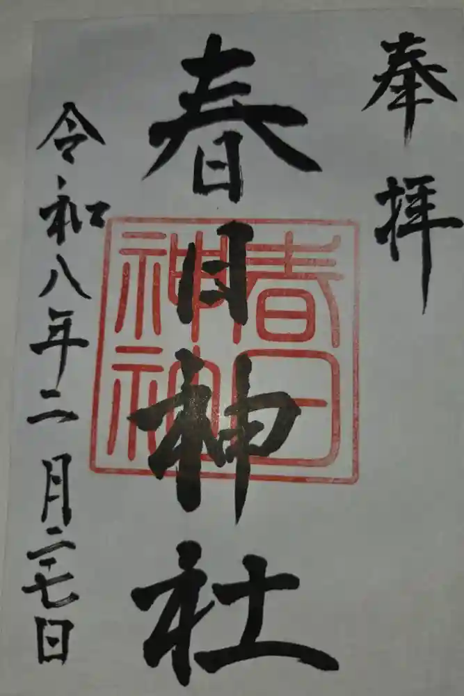 春日神社の御朱印