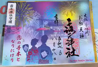 露天神社（お初天神）の御朱印