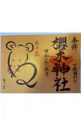 干支御朱印(社紋)