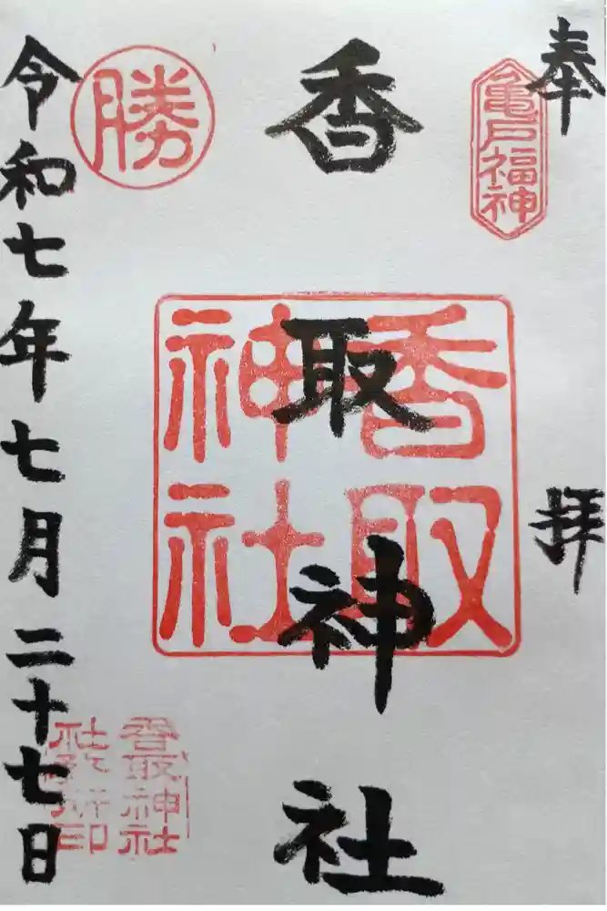 亀戸 香取神社の御朱印
