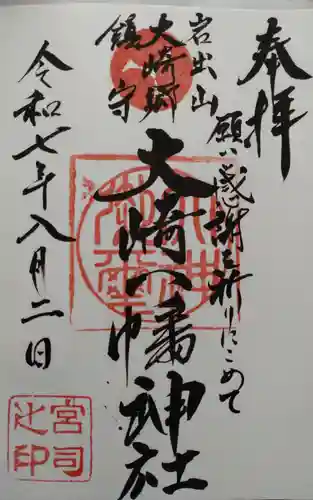 大崎八幡神社の御朱印