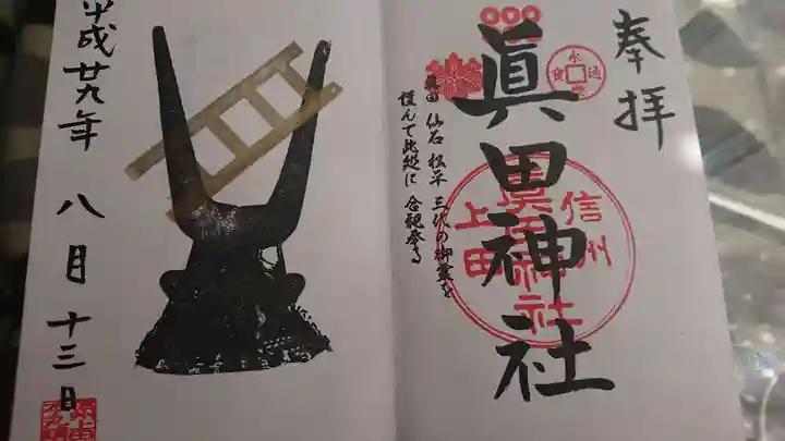 眞田神社の御朱印