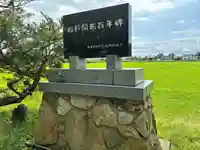 福移神社(北海道)