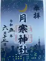 月寒神社の御朱印
