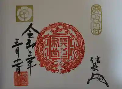 天下布武龍章御朱印