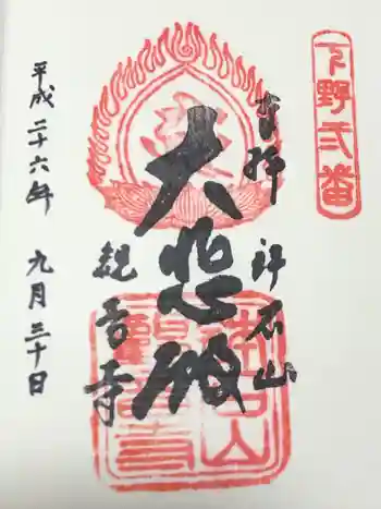 観音寺の御朱印 2014年09月