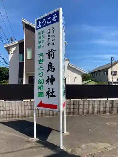 前鳥神社(神奈川県)