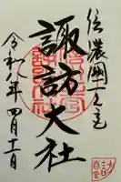 諏訪大社下社春宮の御朱印