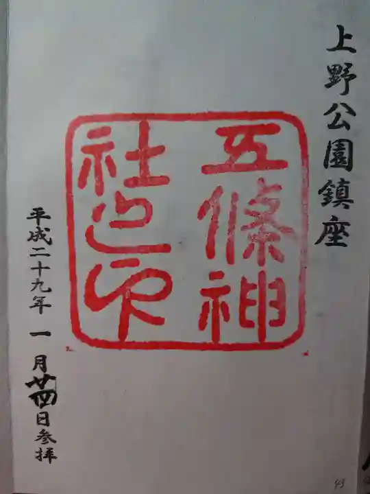 五條天神社の御朱印