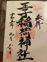 王子稲荷神社(東京都)