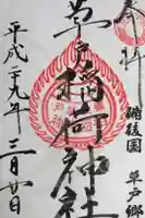 草戸稲荷神社の御朱印