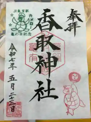 亀の日限定御朱印をいただきました