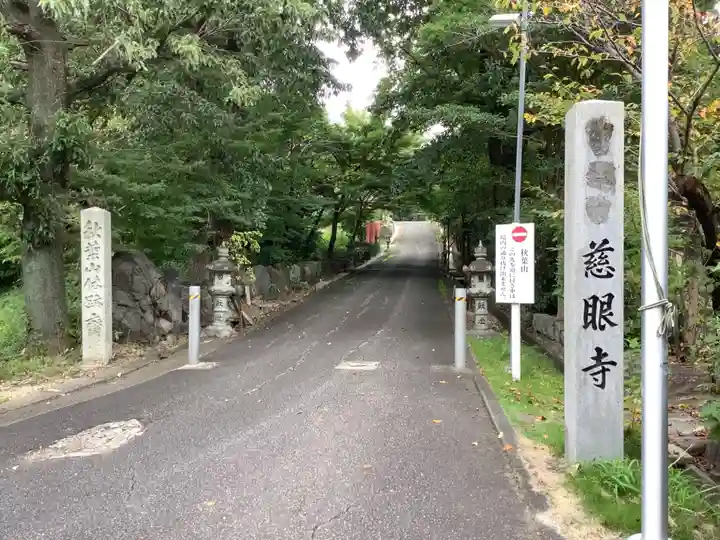 慈眼寺のその他建物