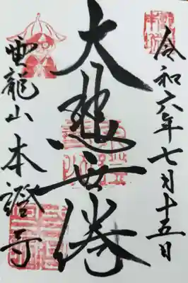 雲龍山 本證寺の御朱印