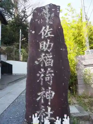 佐助稲荷神社(神奈川県)