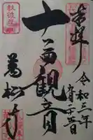 万松寺の御朱印