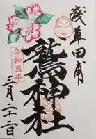 鷲神社の御朱印