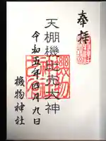 機物神社の御朱印