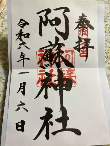 阿蘇神社(熊本県)