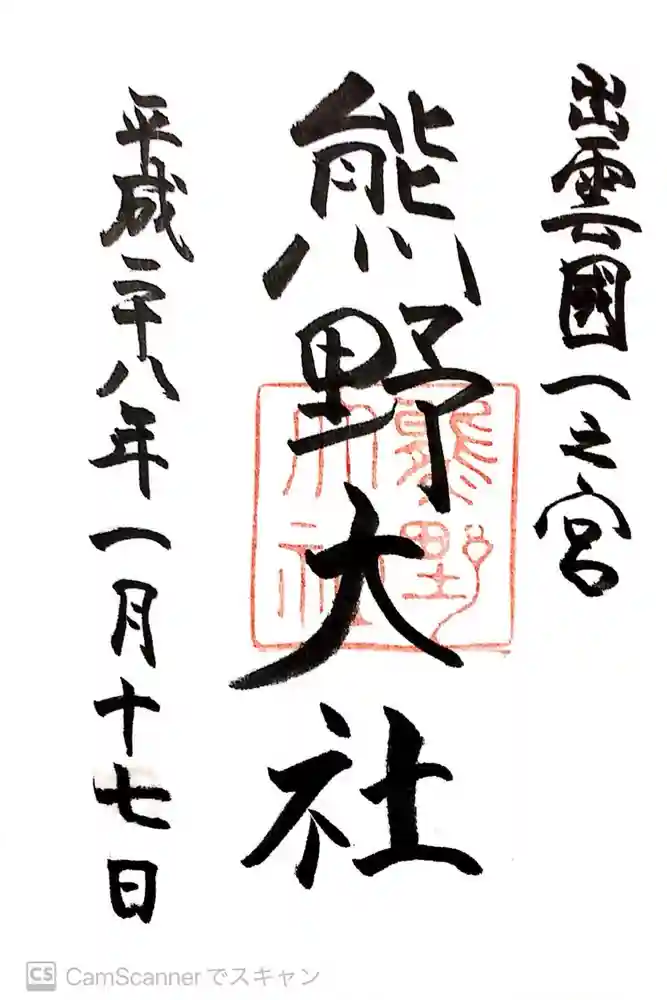 熊野大社の御朱印