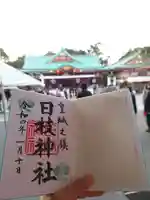 日枝神社の御朱印