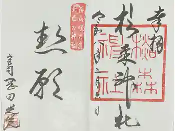 杉森神社の御朱印 2026年02月