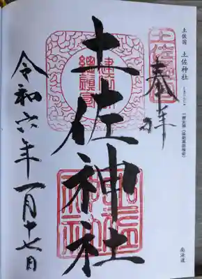 土佐神社(高知県)