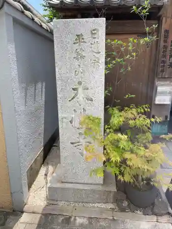 本性寺の御朱印 2026年05月