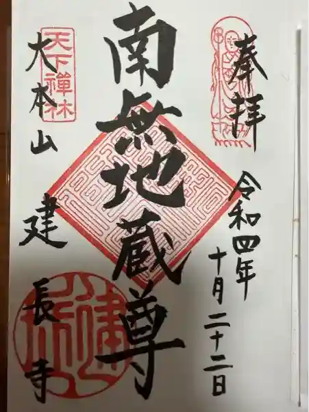 建長寺の御朱印