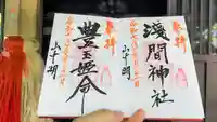 山中諏訪神社の御朱印