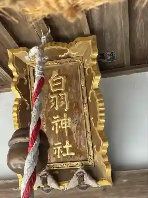 白羽神社(静岡県)
