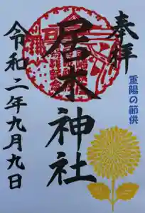 居木神社の御朱印 2020年09月09日(水)〜(2020年08月25日(火) 14時30分11秒投稿)