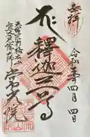 常光院の御朱印