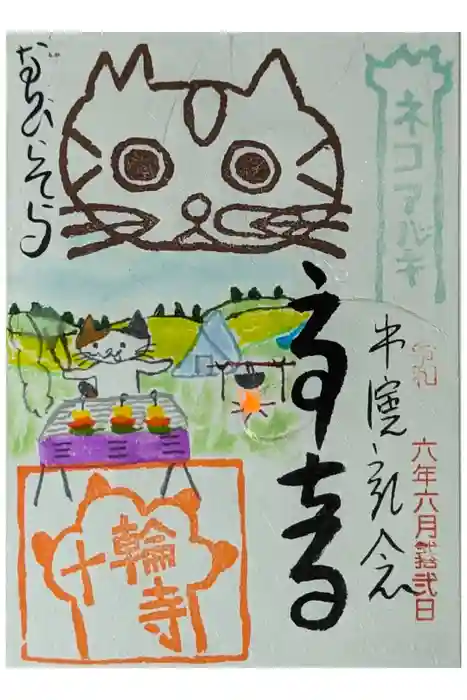 十輪寺の御朱印