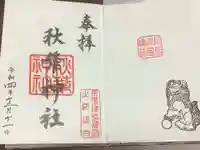 秋葉神社の御朱印