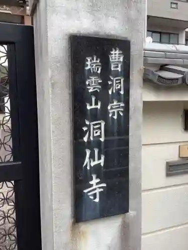 洞仙寺(愛知県)