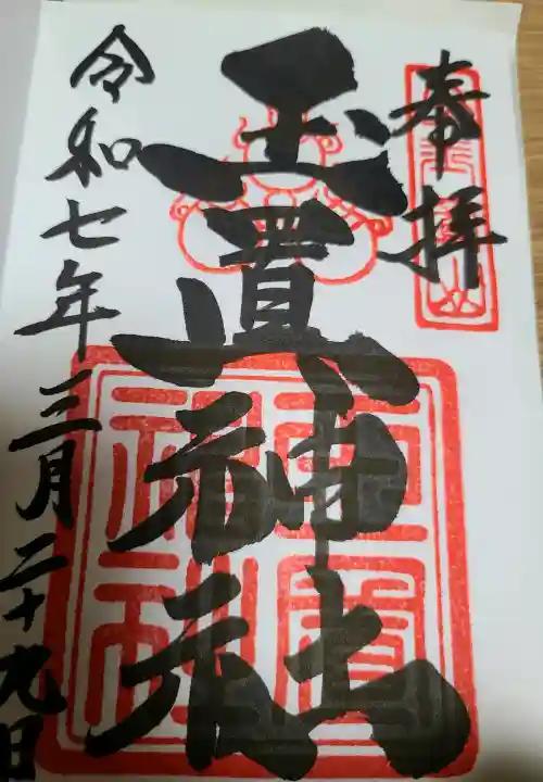 玉置神社の御朱印
