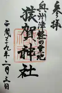 猿賀神社の御朱印