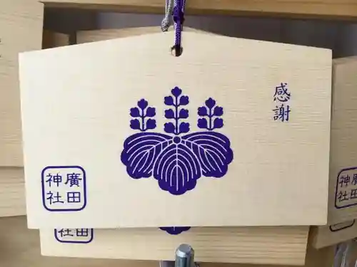 廣田神社～病厄除守護神～の絵馬