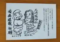 尼崎えびす神社の授与品その他