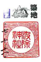 波除神社(波除稲荷神社)の御朱印